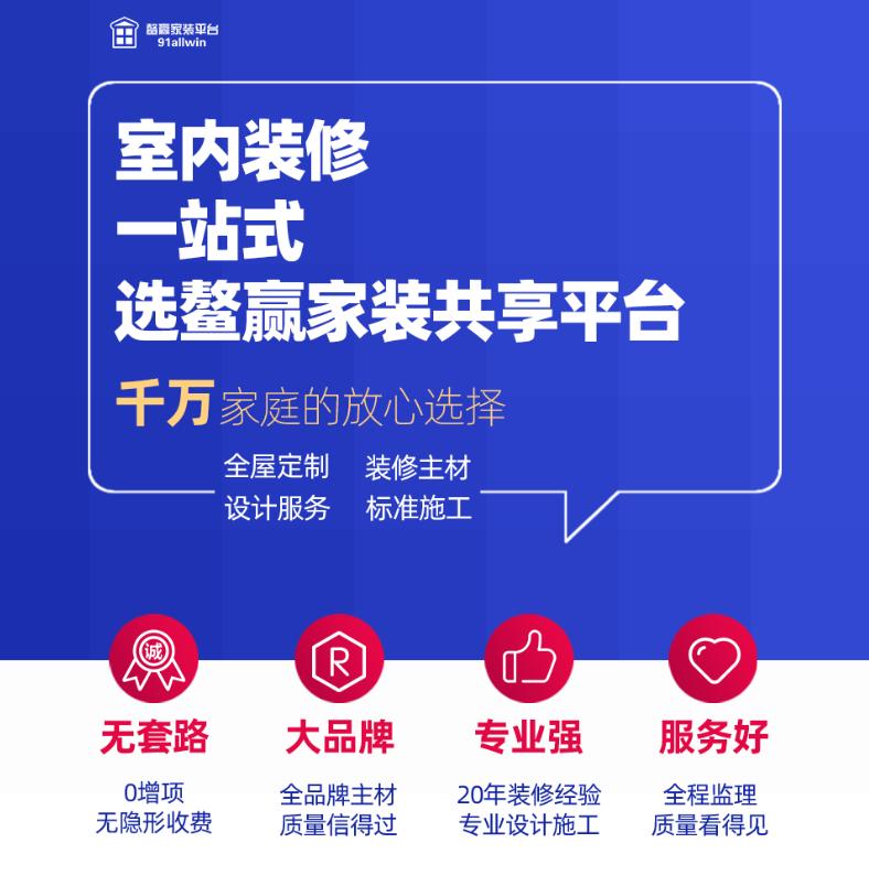 石家莊活動(dòng)室內裝修 一站式服務(wù) 就選鰲贏(yíng)家裝共享平臺